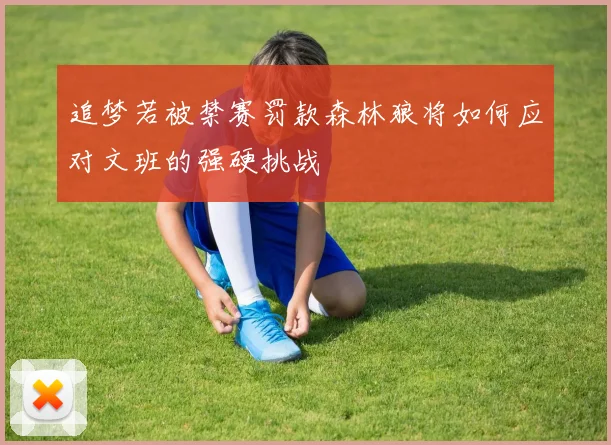 追梦若被禁赛罚款森林狼将如何应对文班的强硬挑战