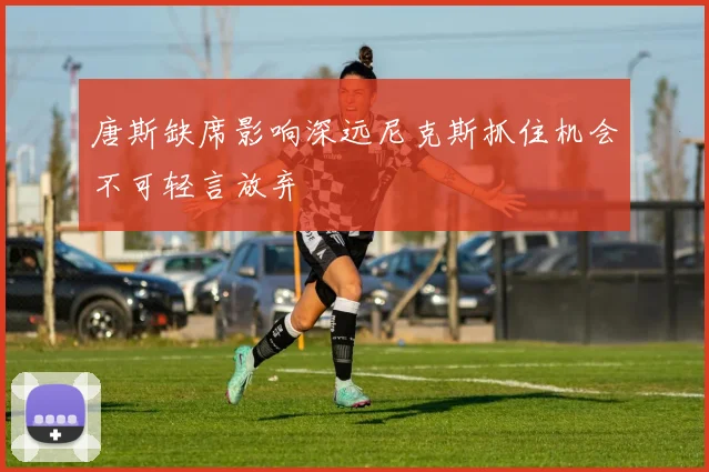 唐斯缺席影响深远尼克斯抓住机会不可轻言放弃