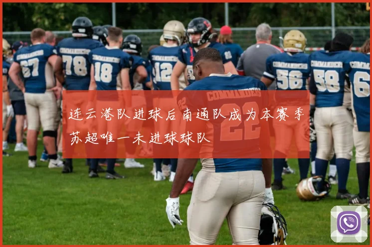 连云港队进球后南通队成为本赛季苏超唯一未进球球队